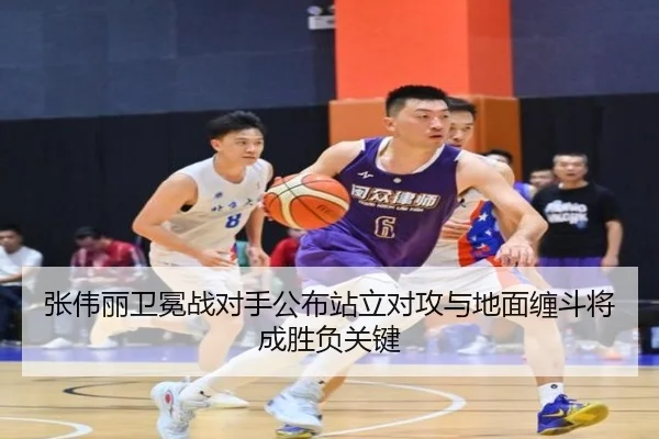 张伟丽卫冕战对手公布站立对攻与地面缠斗将成胜负关键