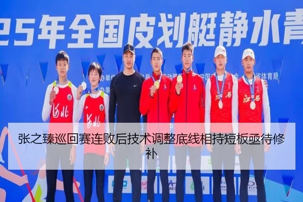 张之臻巡回赛连败后技术调整底线相持短板亟待修补