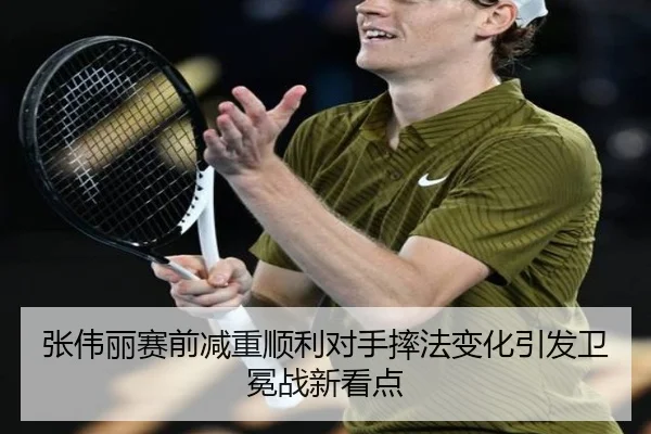 张伟丽赛前减重顺利对手摔法变化引发卫冕战新看点