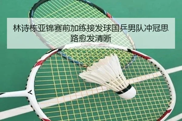 林诗栋亚锦赛前加练接发球国乒男队冲冠思路愈发清晰