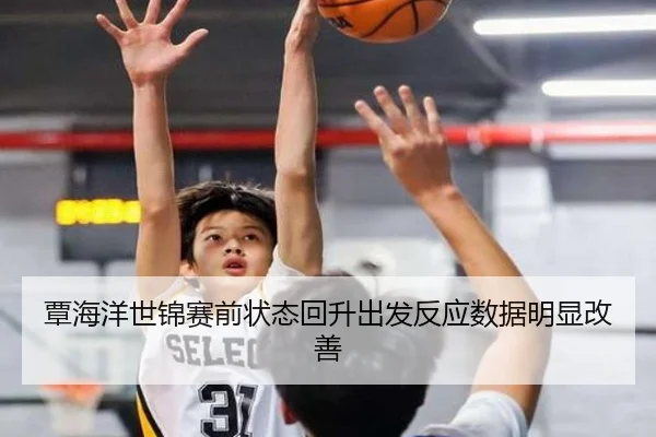 覃海洋世锦赛前状态回升出发反应数据明显改善